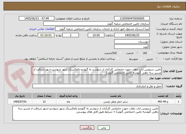 تامین سرویس ایاب ذهاب جهت جابجایی کارکنان از شوشتر به گتوندو بالعکس(از شهر شوشتر-شهر شرافت از مسیر سه راهی گتوندبه تامین اجتماعی گتوند)