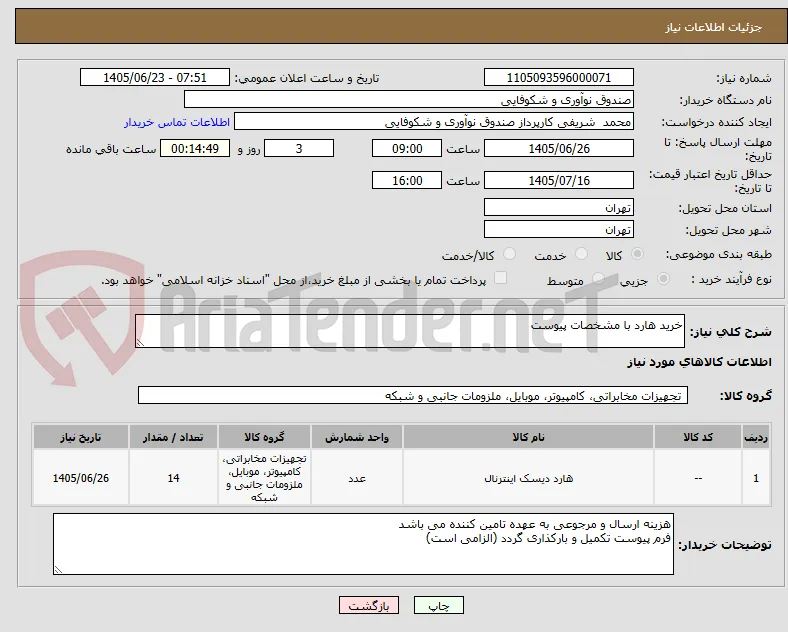 خرید هارد با مشخصات پیوست
