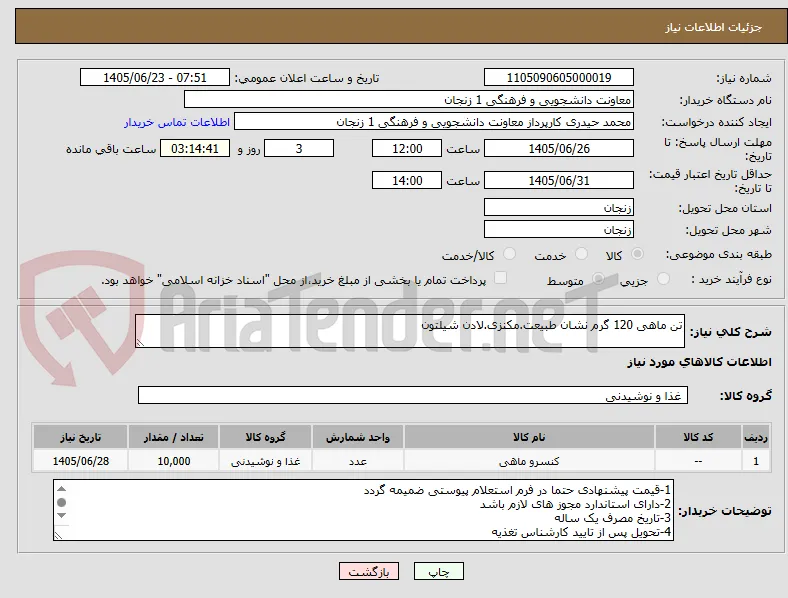 تن ماهی 120 گرم نشان طبیعت.مکنزی.لادن شیلتون