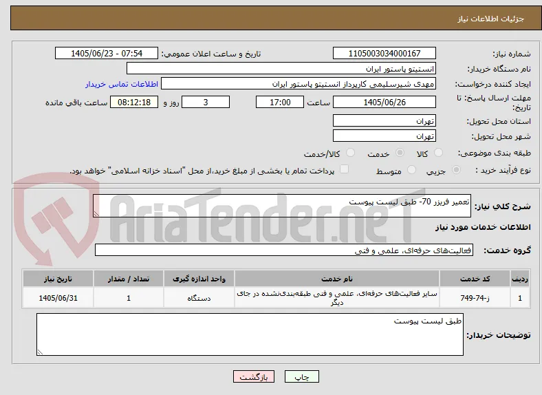 تعمیر فریزر 70- طبق لیست پیوست