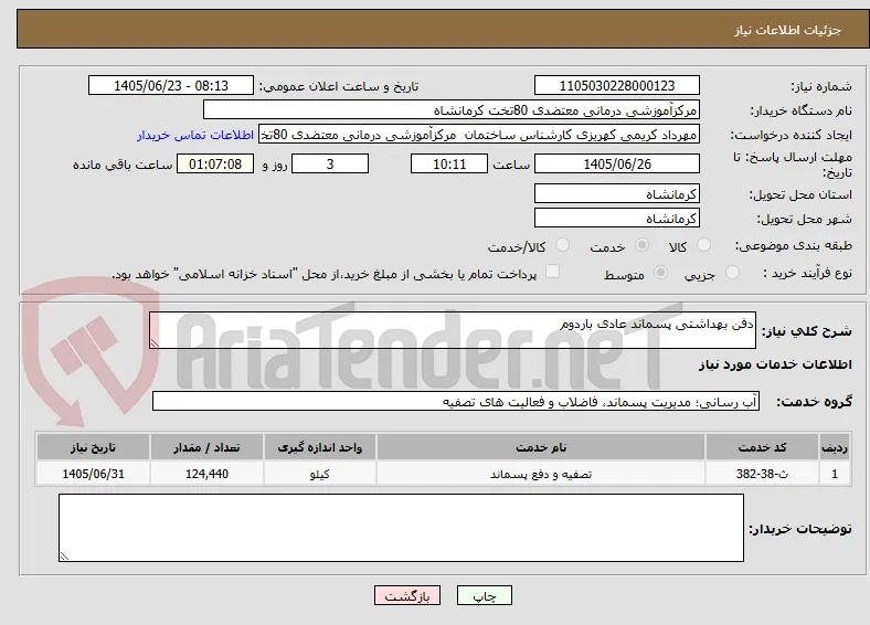 دفن بهداشتی پسماند عادی باردوم