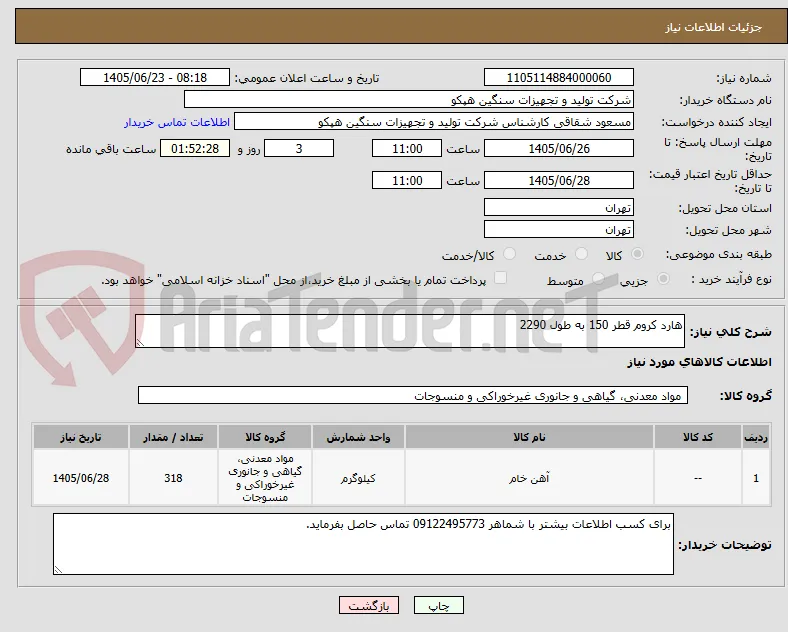هارد کروم قطر 150 به طول 2290 