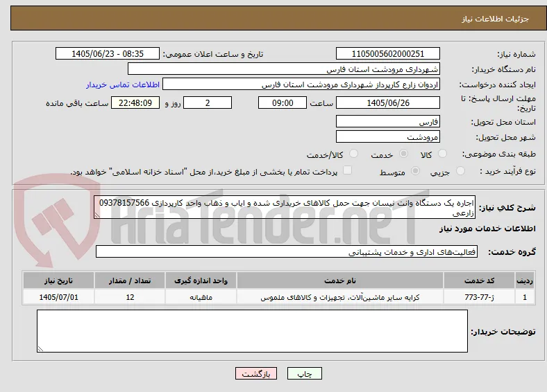 اجاره یک دستگاه وانت نیسان جهت حمل کالاهای خریداری شده و ایاب و ذهاب واحد کارپردازی 09378157566 زارعی