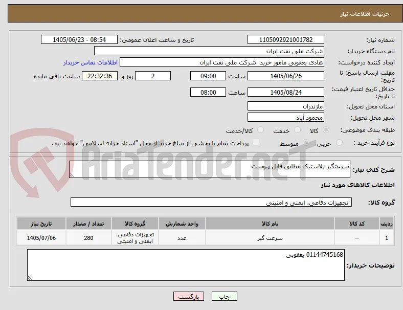 سرعتگیر پلاستیک مطابق فایل پیوست