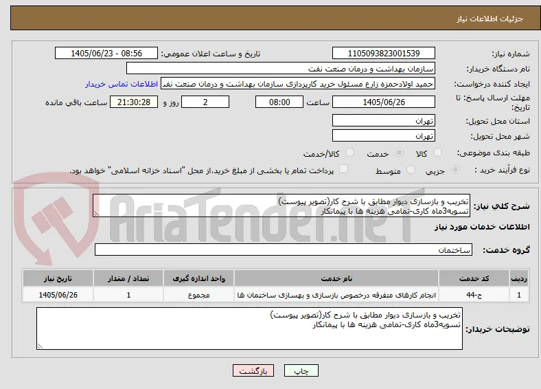 تخریب و بازسازی دیوار مطابق با شرح کار(تصویر پیوست)
تسویه3ماه کاری-تمامی هزینه ها با پیمانکار