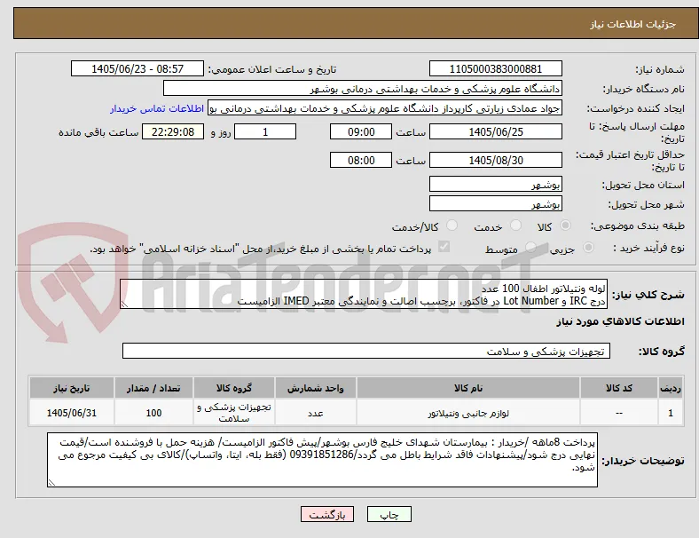 لوله ونتیلاتور اطفال 100 عدد
درج IRC و Lot Number در فاکتور، برچسب اصالت و نمایندگی معتبر IMED الزامیست