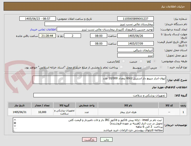 لیوان ادرار درپیچ دار استریل 60cc بتعداد 10/000 عدد