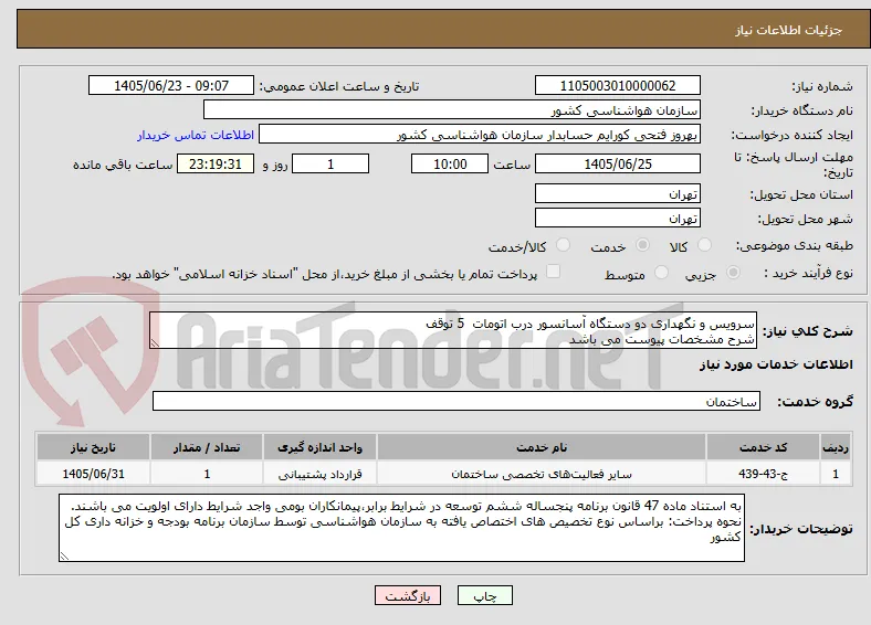 سرویس و نگهداری دو دستگاه آسانسور درب اتومات  5 توقف 
شرح مشخصات پیوست می باشد