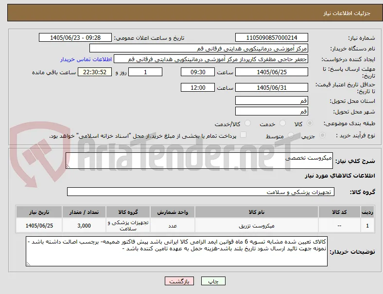 میکروست تخصصی