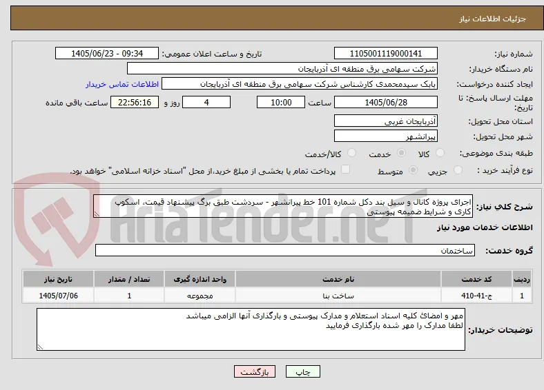 اجرای پروژه کانال و سیل بند دکل شماره 101 خط پیرانشهر - سردشت طبق برگ پیشنهاد قیمت، اسکوپ کاری و شرایط ضمیمه پیوستی