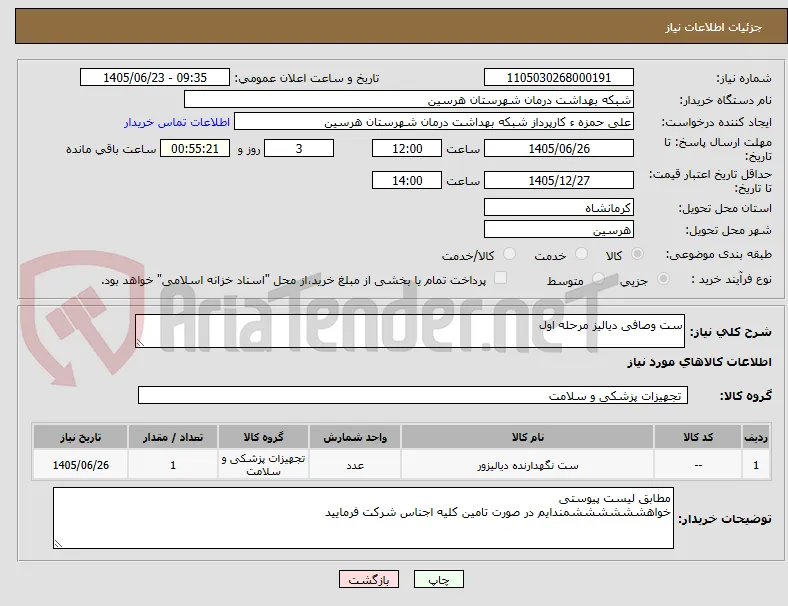 ست وصافی دیالیز مرحله اول 