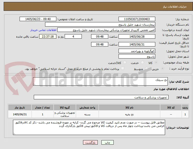 نخ سیلک