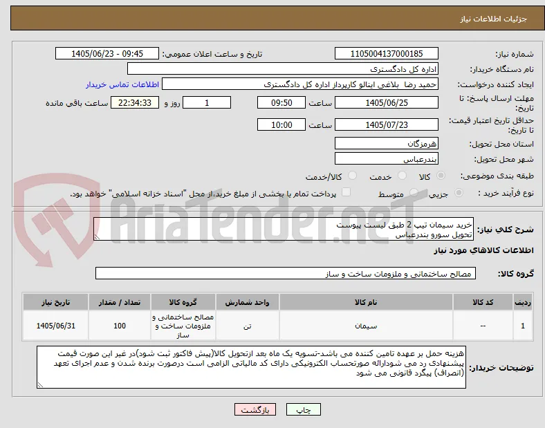 خرید سیمان تیپ 2 طبق لیست پیوست
تحویل سورو بندرعباس