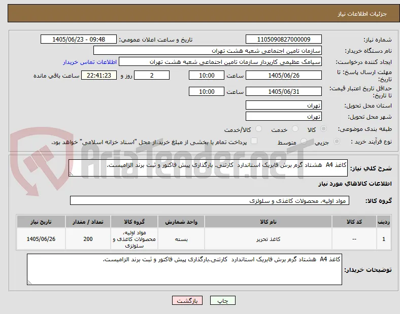 کاغذ A4  هشتاد گرم برش فابریک استاندارد  کارتنی. بارگذاری پیش فاکتور و ثبت برند الزامیست.