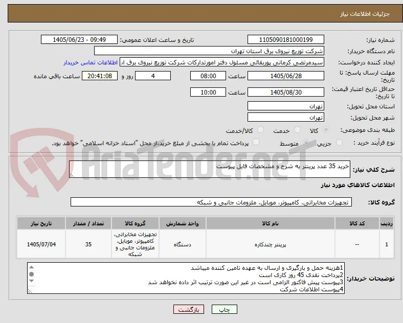 خرید 35 عدد پرینتر به شرح و مشخصات فایل پیوست