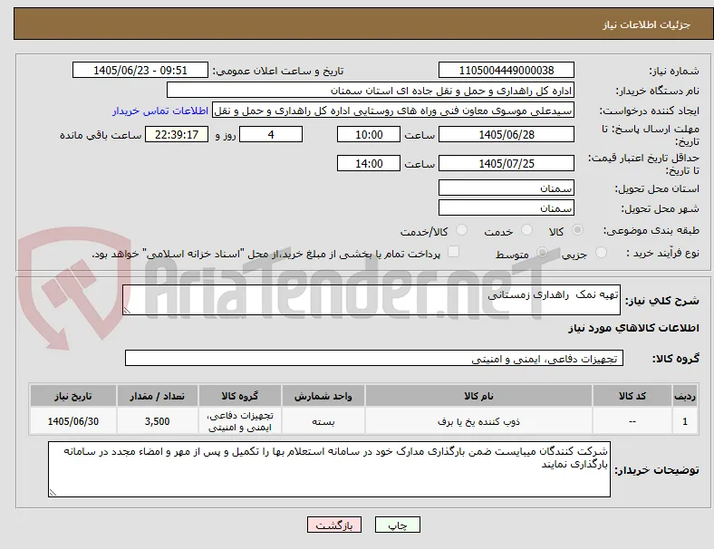 تهیه نمک  راهداری زمستانی
