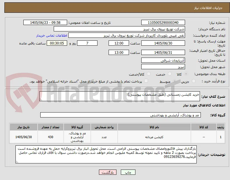 خرید کاپشن زمستانی (طبق مشخصات پیوستی)