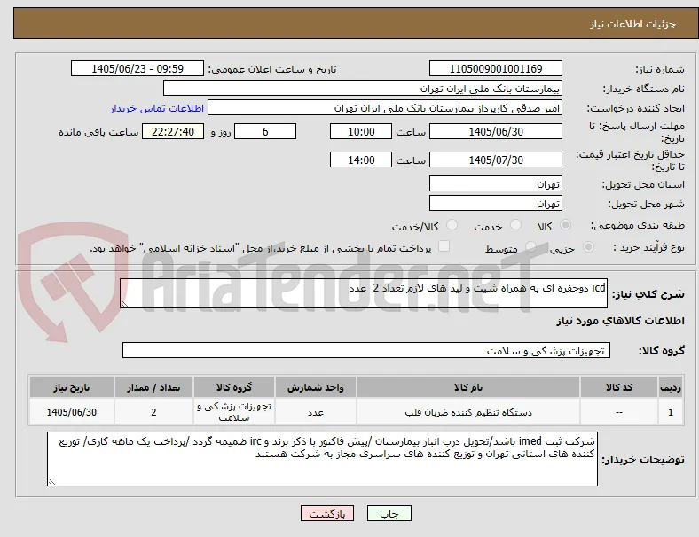 icd دوحفره ای به همراه شیت و لید های لازم تعداد 2  عدد 