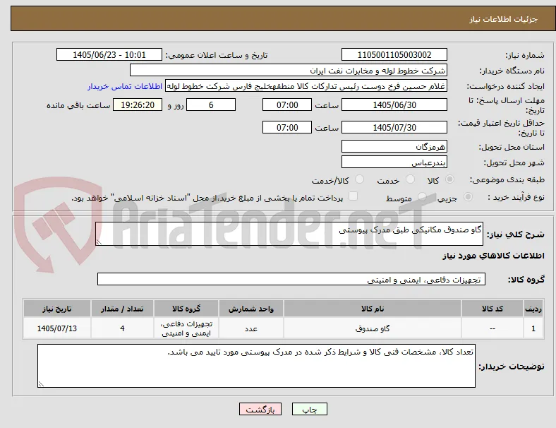 گاو صندوق مکانیکی طبق مدرک پیوستی