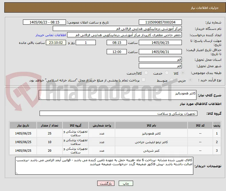 کاتتر همودیالیز