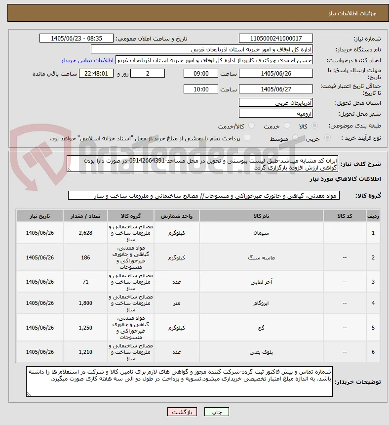 ایران کد مشابه میباشد-طبق لیست پیوستی و تحویل در محل مساجد-09142664391-در صورت دارا بودن گواهی ارزش افزوده بارگزاری گردد.