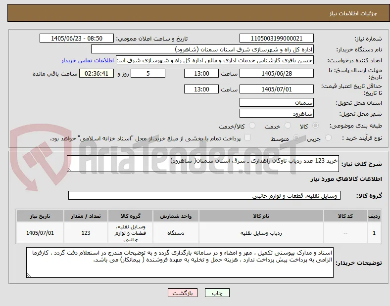خرید 123 عدد ردیاب ناوگان راهداری ـ شرق استان سمنان( شاهرود)
