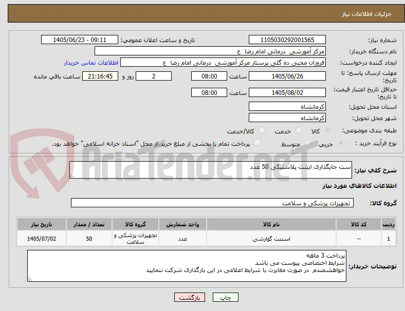ست جایگذاری ایتنت پلاستیکی 50 عدد
