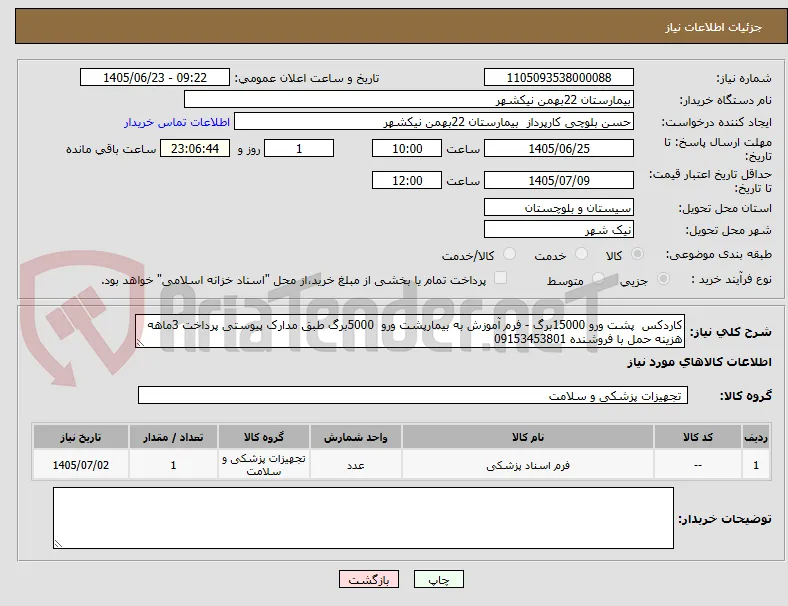 کاردکس  پشت ورو 15000برگ - فرم آموزش به بیمارپشت ورو  5000برگ طبق مدارک پیوستی پرداخت 3ماهه هزینه حمل با فروشنده 09153453801
