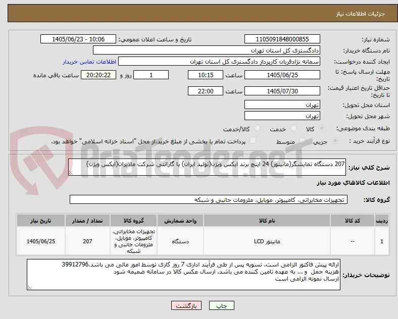 207 دستگاه نمایشگر(مانیتور) 24 اینچ برند ایکس ویژن(تولید ایران) با گارانتی شرکت مادیران(ایکس ویژن)