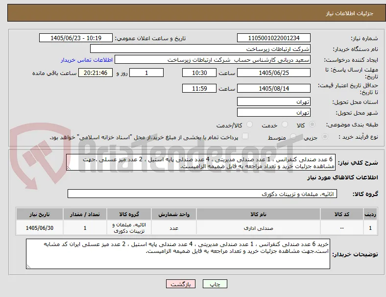  6 عدد صندلی کنفرانس ، 1 عدد صندلی مدیریتی ، 4 عدد صندلی پایه استیل ، 2 عدد میز عسلی .جهت مشاهده جزئیات خرید و تعداد مراجعه به فایل ضمیمه الزامیست.