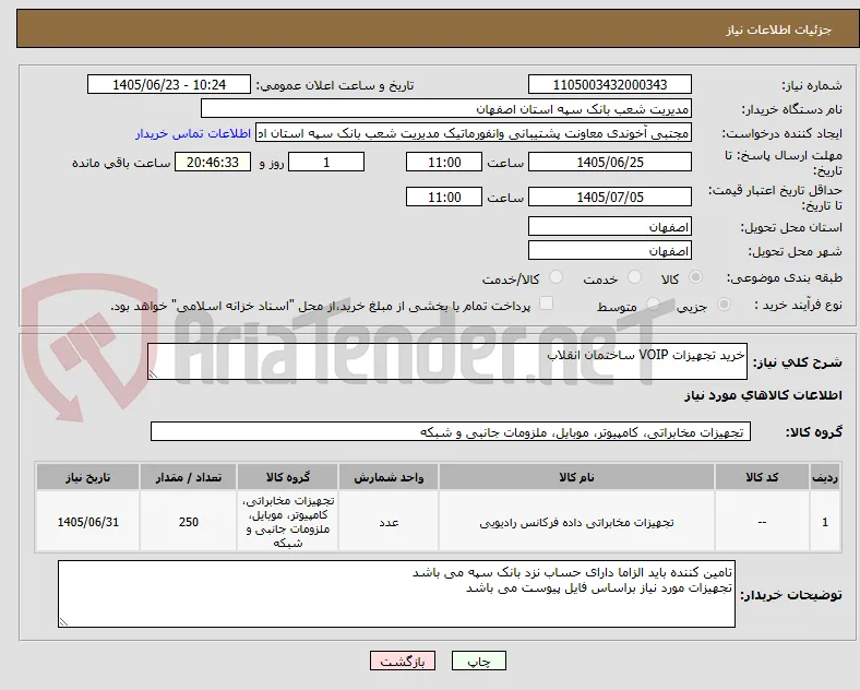 خرید تجهیزات VOIP ساختمان انقلاب