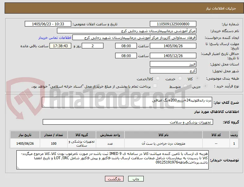 درن راندفلوتید24+رزرور200+بگ اضافی