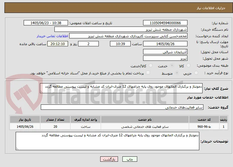 دمونتاژ و برکناری المانهای موجود روی پایه چراغهای 12 متری-ایران کد مشابه و لیست پیوستی مطالعه گردد