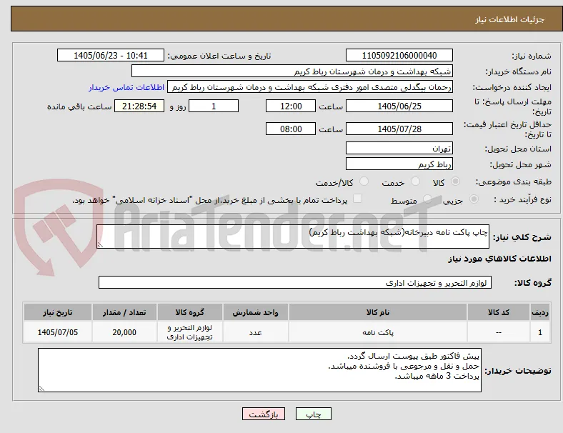 چاپ پاکت نامه دبیرخانه(شبکه بهداشت رباط کریم)