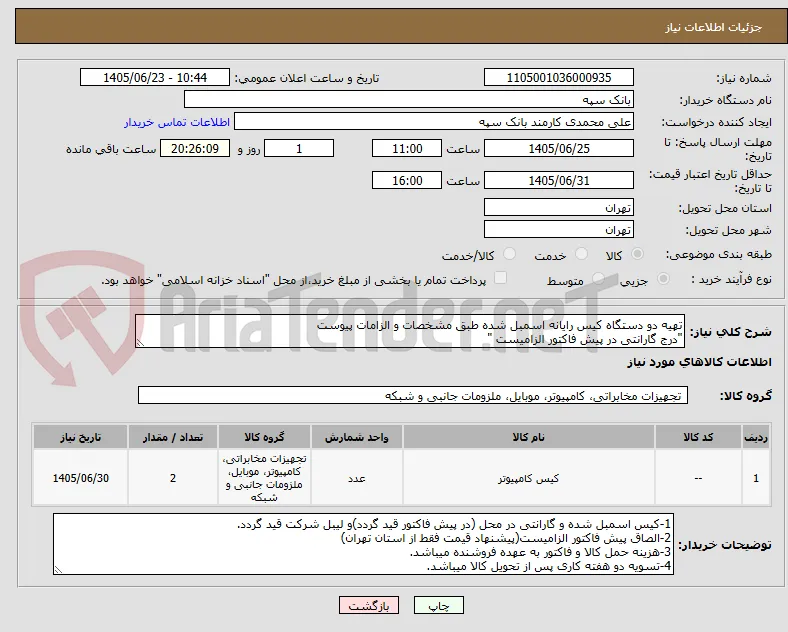تهیه دو دستگاه کیس رایانه اسمبل شده طبق مشخصات و الزامات پیوست
"درج گارانتی در پیش فاکتور الزامیست "