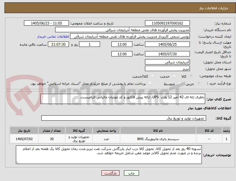 باطری ژله ای 42 آمپر 12 ولت  UPS. ارائه پیش فاکتور و کد مودیان مالیاتی الزامیست. 