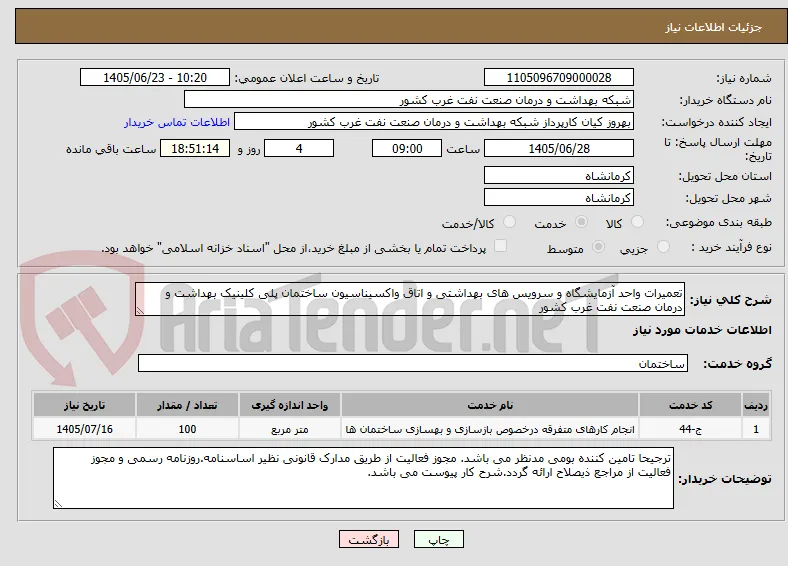 تعمیرات واحد آزمایشگاه و سرویس های بهداشتی و اتاق واکسیناسیون ساختمان پلی کلینیک بهداشت و درمان صنعت نفت غرب کشور