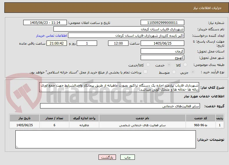 شهرداری فاریاب نیازمند اجاره یک دستگاه تراکتور بصورت ماهیانه از طریق پیمانکار واجدالشرایط جهت جمع اوری زباله ها -نخاله ها و غلطک کوبی میباشد.