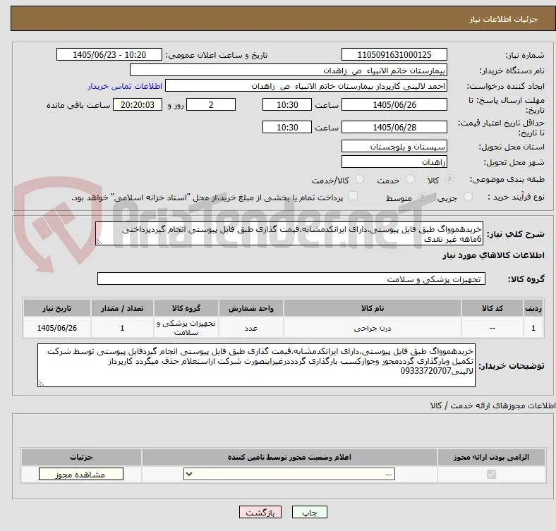 خریدهموواگ طبق فایل پیوستی.دارای ایرانکدمشابه.قیمت گذاری طبق فایل پیوستی انجام گیردپرداختی 6ماهه غیر نقدی