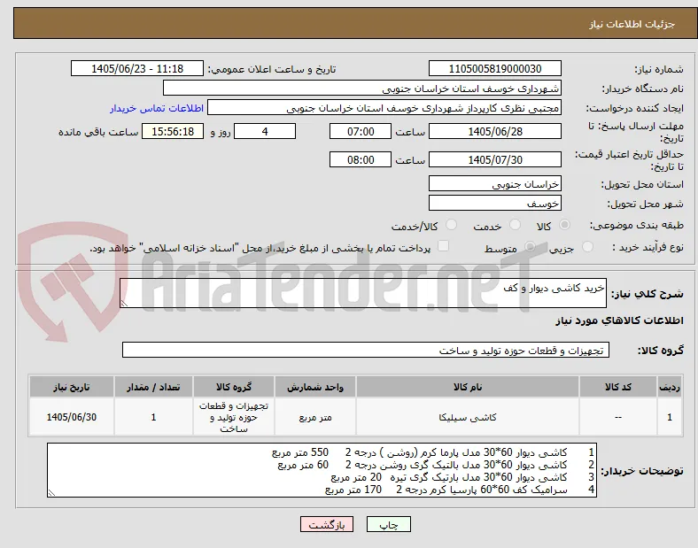 خرید کاشی دیوار و کف 