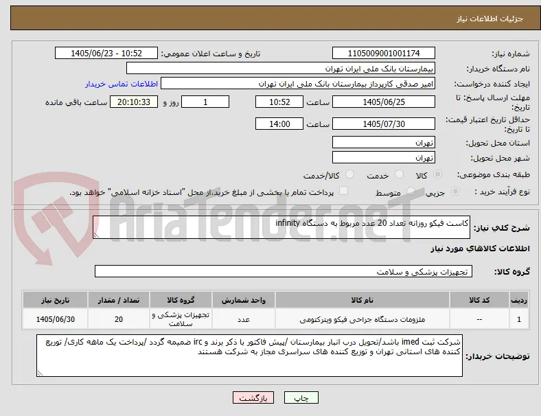 کاست فیکو روزانه تعداد 20 عدد مربوط به دستگاه infinity 