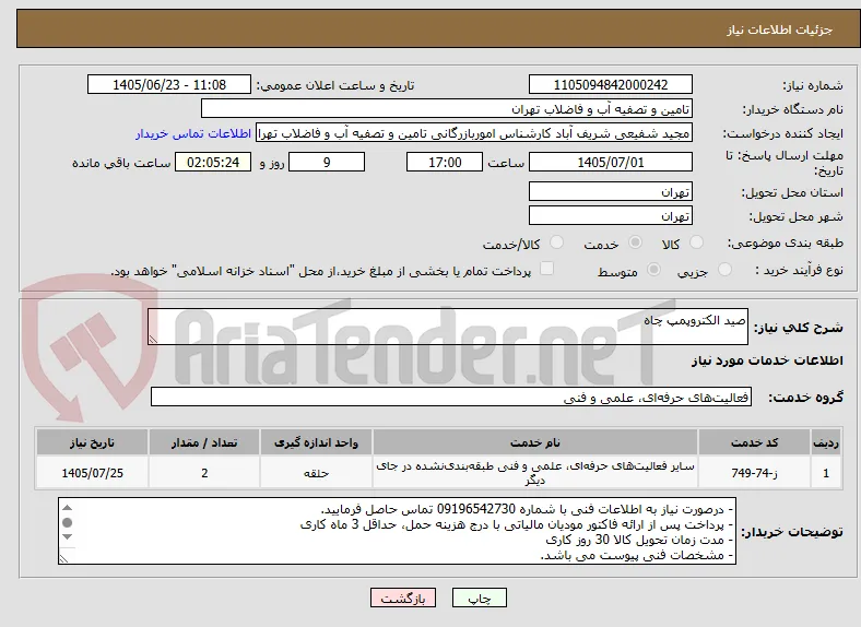 صید الکتروپمپ چاه 