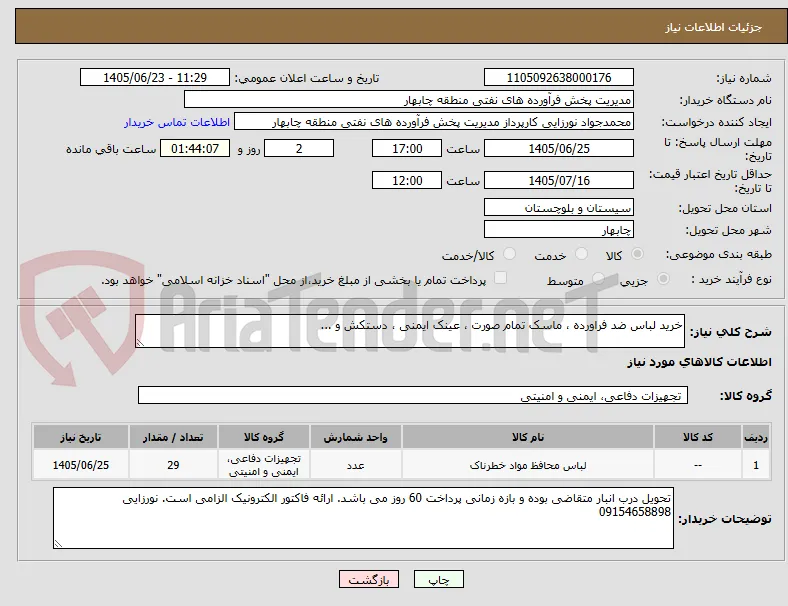 خرید لباس ضد فراورده ، ماسک تمام صورت ، عینک ایمنی ، دستکش و ...