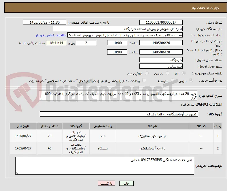 خرید 20 عدد میکروسکوپ المپیوس مدل cx23 و 40 عدد  ترازوی دیجیتال با دقت یک صدم گرم با ظرفیت 600 گرم