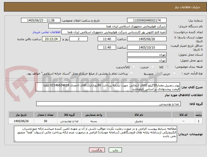 پودر زنجبیل،مقدار50کیلو،کالای انتخابی جهت تشابه،پرداخت 90روزاداری،آقای احمدی 02146624624،لطفا قیمت پیشنهادی بر اساس کیلوباشد