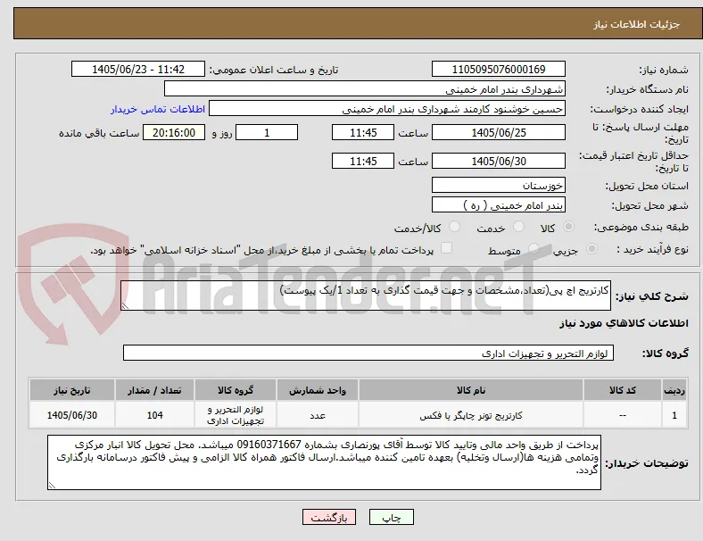 کارتریج اچ پی(تعداد،مشخصات و جهت قیمت گذاری به تعداد 1/یک پیوست)