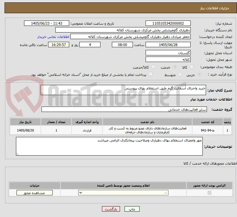 خرید واجرای آسفالت گرم طبق استعلام بهای پیوستی