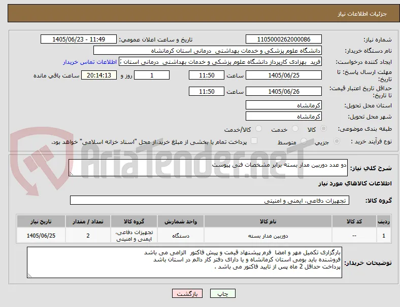 دو عدد دوربین مدار بسته برابر مشخصات فنی پیوست 