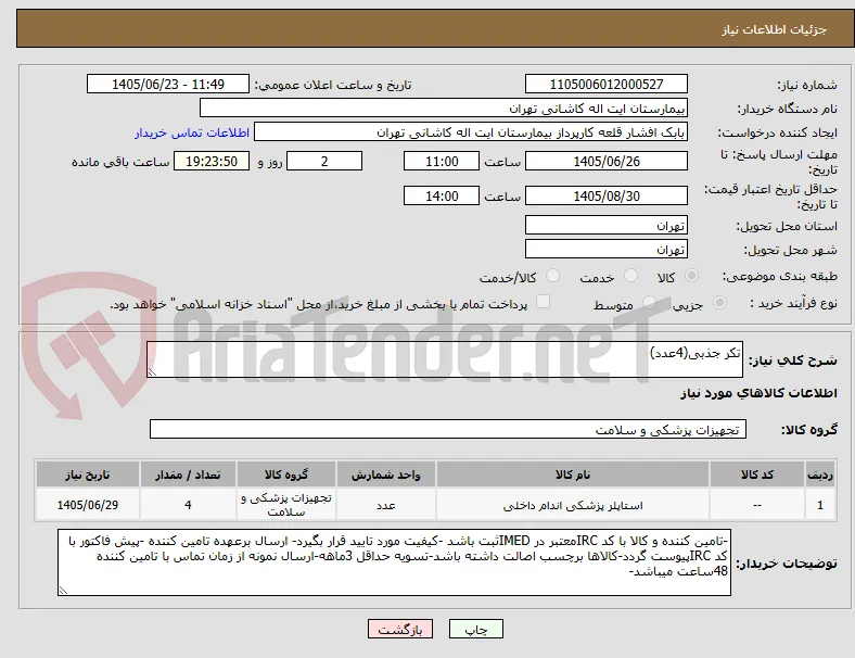 تکر جذبی(4عدد)