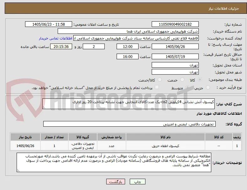 کپسول آتش نشانی 4کیلویی co2-یک عدد-کالای انتخابی جهت تشابه-پرداخت:20 روز اداری